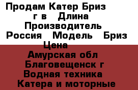 Продам Катер Бриз -17  2015 г.в › Длина ­ 17 › Производитель ­ Россия › Модель ­ Бриз -17 › Цена ­ 650 000 - Амурская обл., Благовещенск г. Водная техника » Катера и моторные яхты   